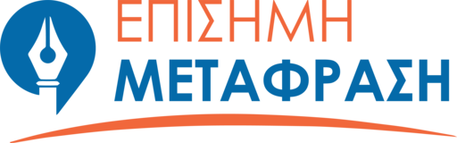 Επίσημη Μετάφραση